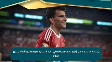 رسالة حاسمة من زيزو لجماهير الأهلي بعد خسارة بيراميدز وإقالة ريبيرو اليوم
